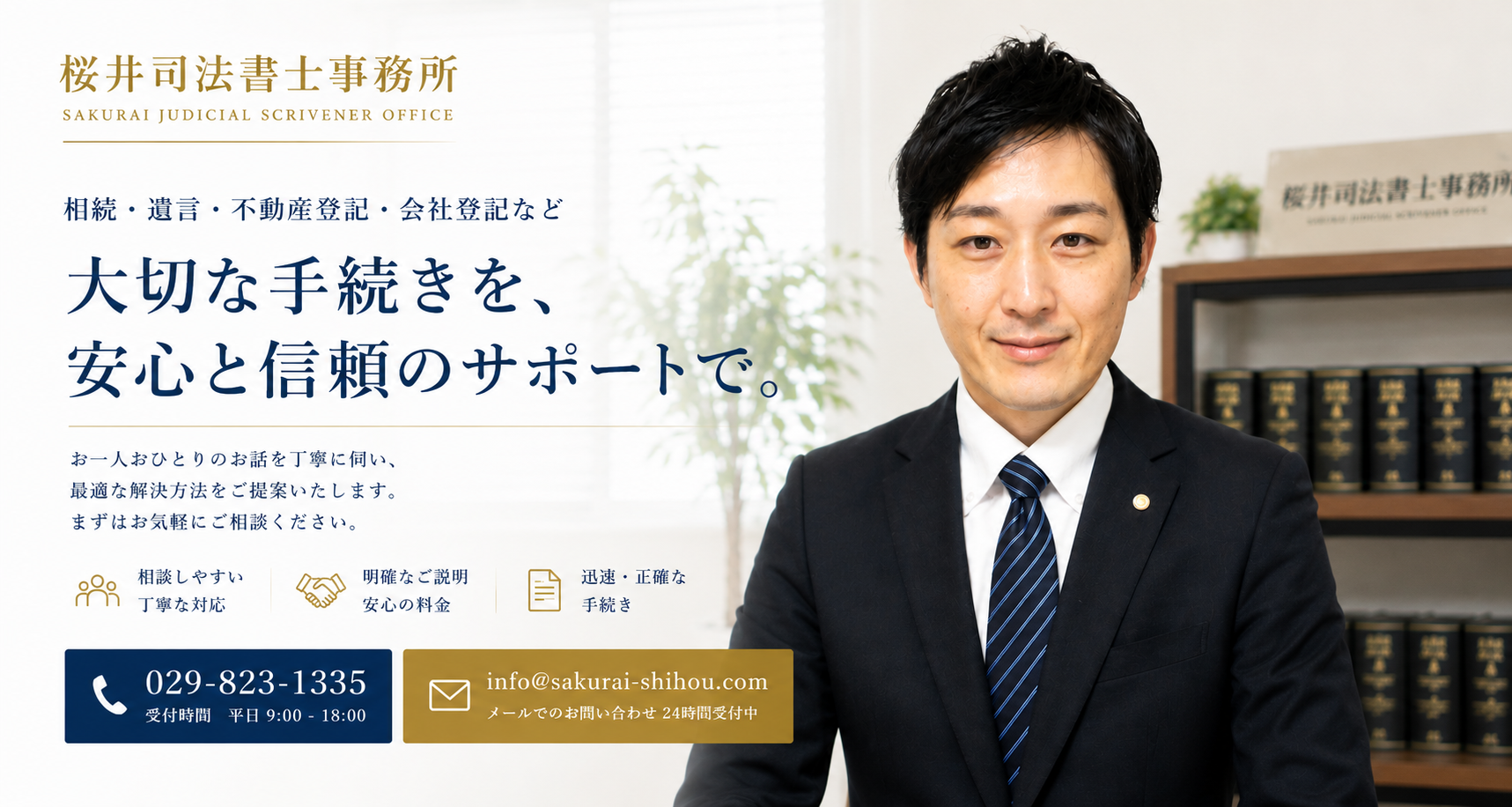 土浦市、つくば市、阿見町近郊の不動産の相続登記、売買等の名義変更登記や会社設立、役員変更登記など各種法律事務の専門家司法書士です。石岡市や小美玉市などにも馴染みがあります。